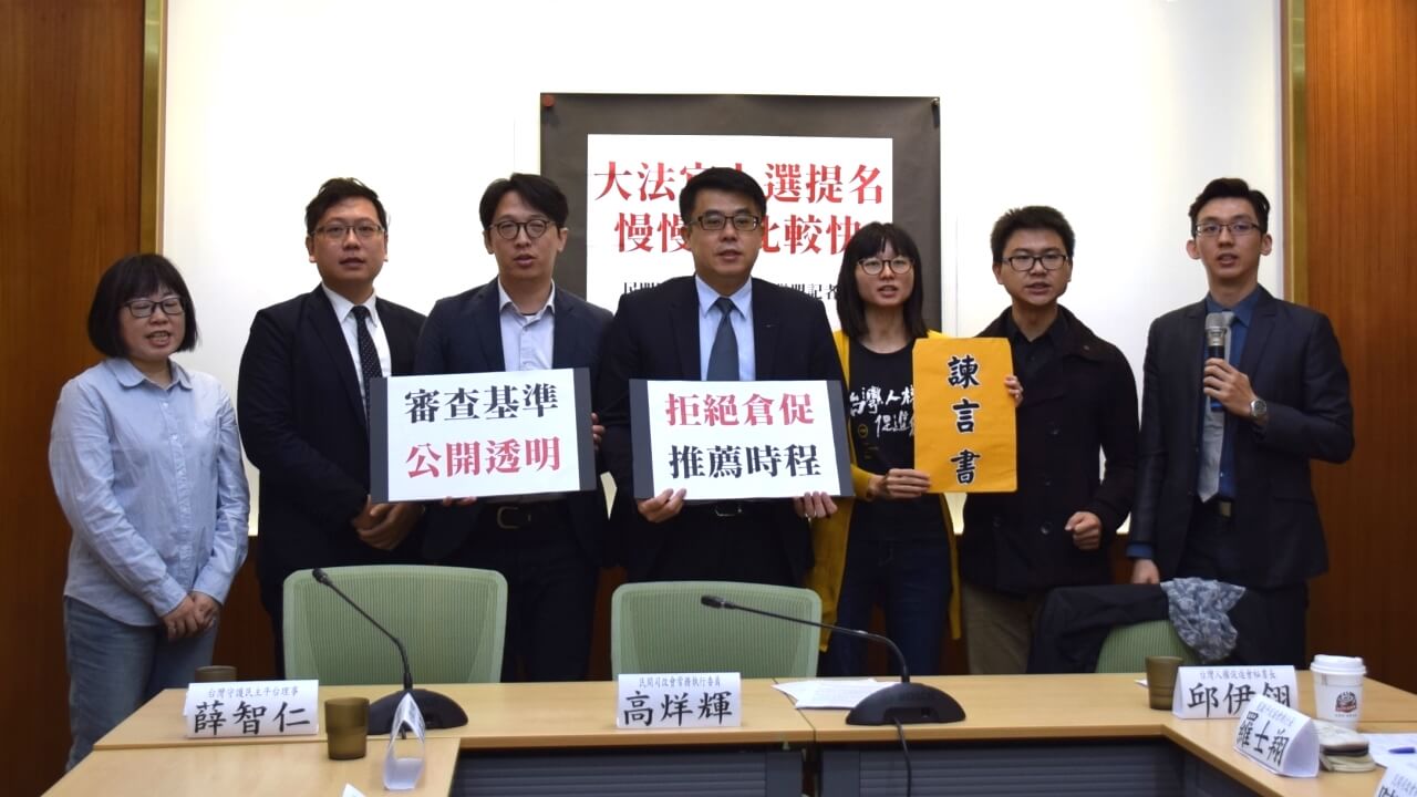 大法官人選提名，慢慢來比較快～民間監督大法官人選聯盟記者會 - 財團法人民間司法改革基金會