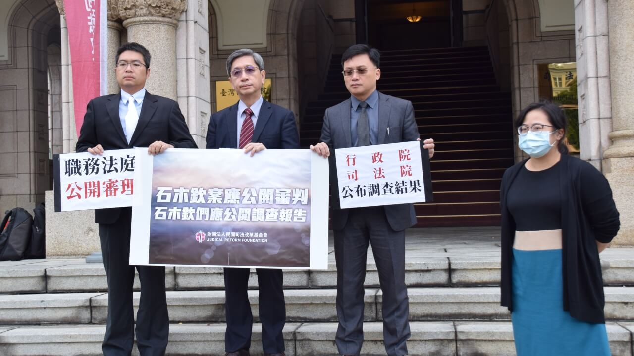 石木欽案應公開審判、石木欽們應公開調查報告記者會～監督石木欽案系列記者會（二） - 財團法人民間司法改革基金會