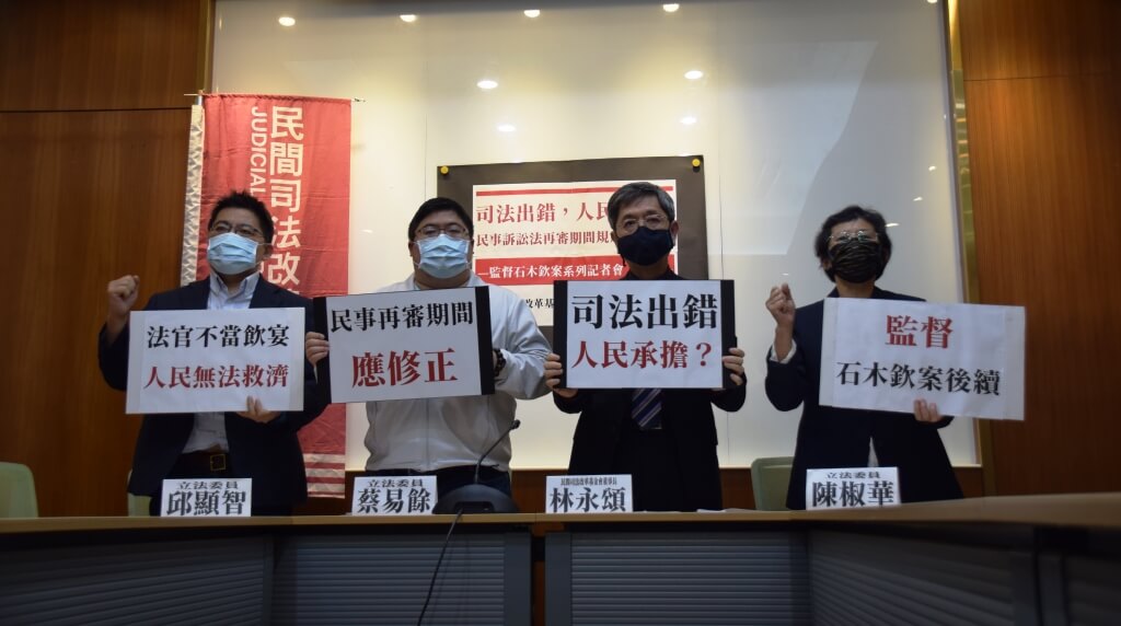 司法出錯,人民承擔?民事訴訟法再審期間規定應修正!監督石木欽案系列記者會(四) — 財團法人民間司法改革基金會