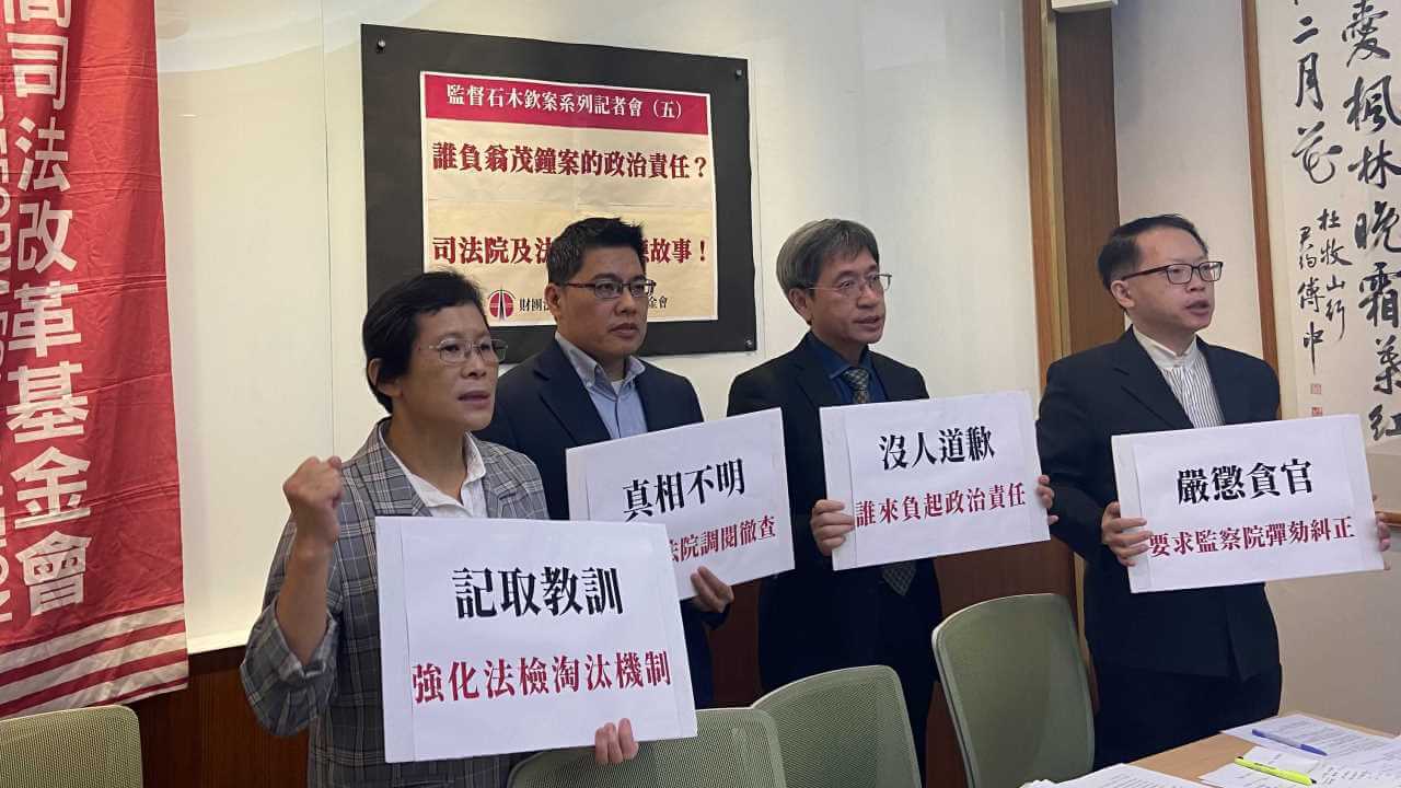 \u8ab0\u8ca0\u7fc1\u8302\u937e\u6848\u7684\u653f\u6cbb\u8cac\u4efb\uff1f\u53f8\u6cd5\u9662\u53ca\u6cd5\u52d9\u90e8\u865b\u61c9\u6545\u4e8b\uff01\u76e3\u7763\u77f3\u6728\u6b3d\u6848\u7cfb\u5217\u8a18\u8005\u6703(\u4e94) \u2014 \u8ca1\u5718\u6cd5\u4eba\u6c11\u9593\u53f8\u6cd5\u6539\u9769\u57fa\u91d1\u6703