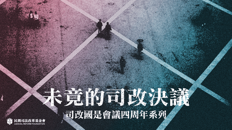 司法改革國是會議，要從人民觀點提問～社團聯盟代表拜會法務部 — 財團法人民間司法改革基金會
