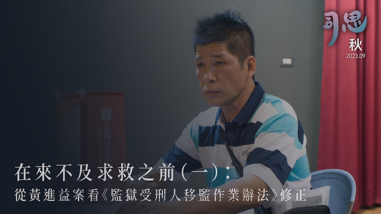 在來不及求救之前｜ 從黃進益案看《監獄受刑人移監作業辦法》修正