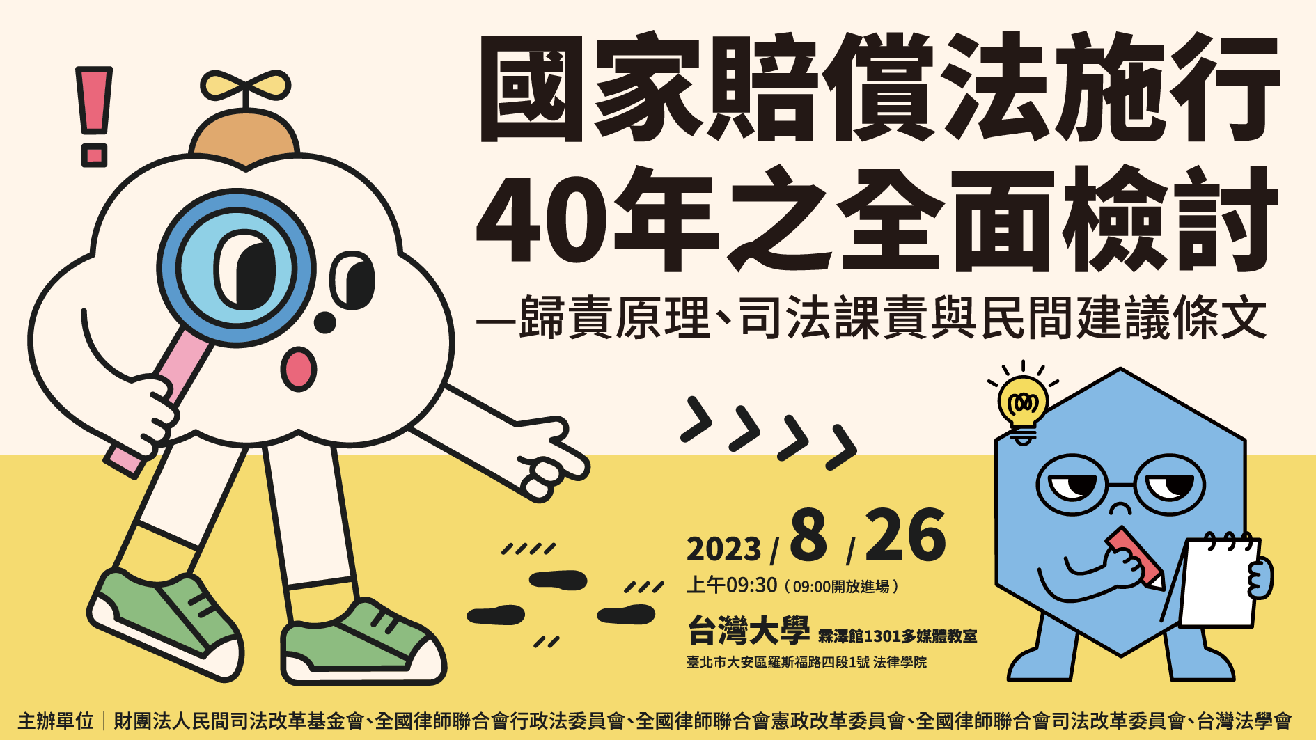 研討會摘要｜國家賠償法施行40年之全面檢討—歸責原理、司法課責與民間