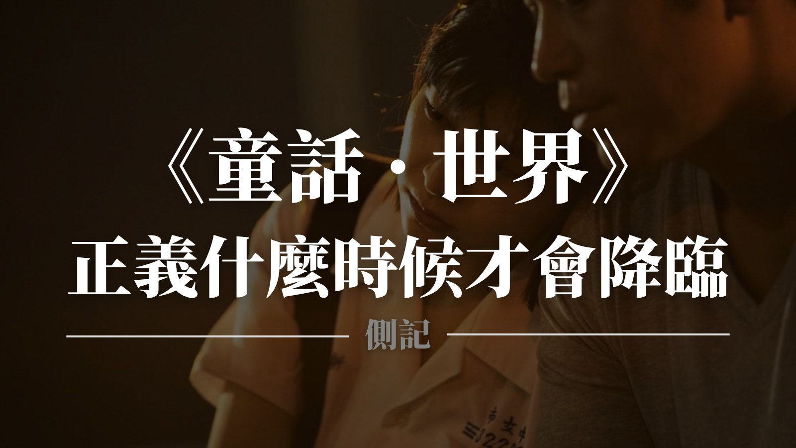 公平