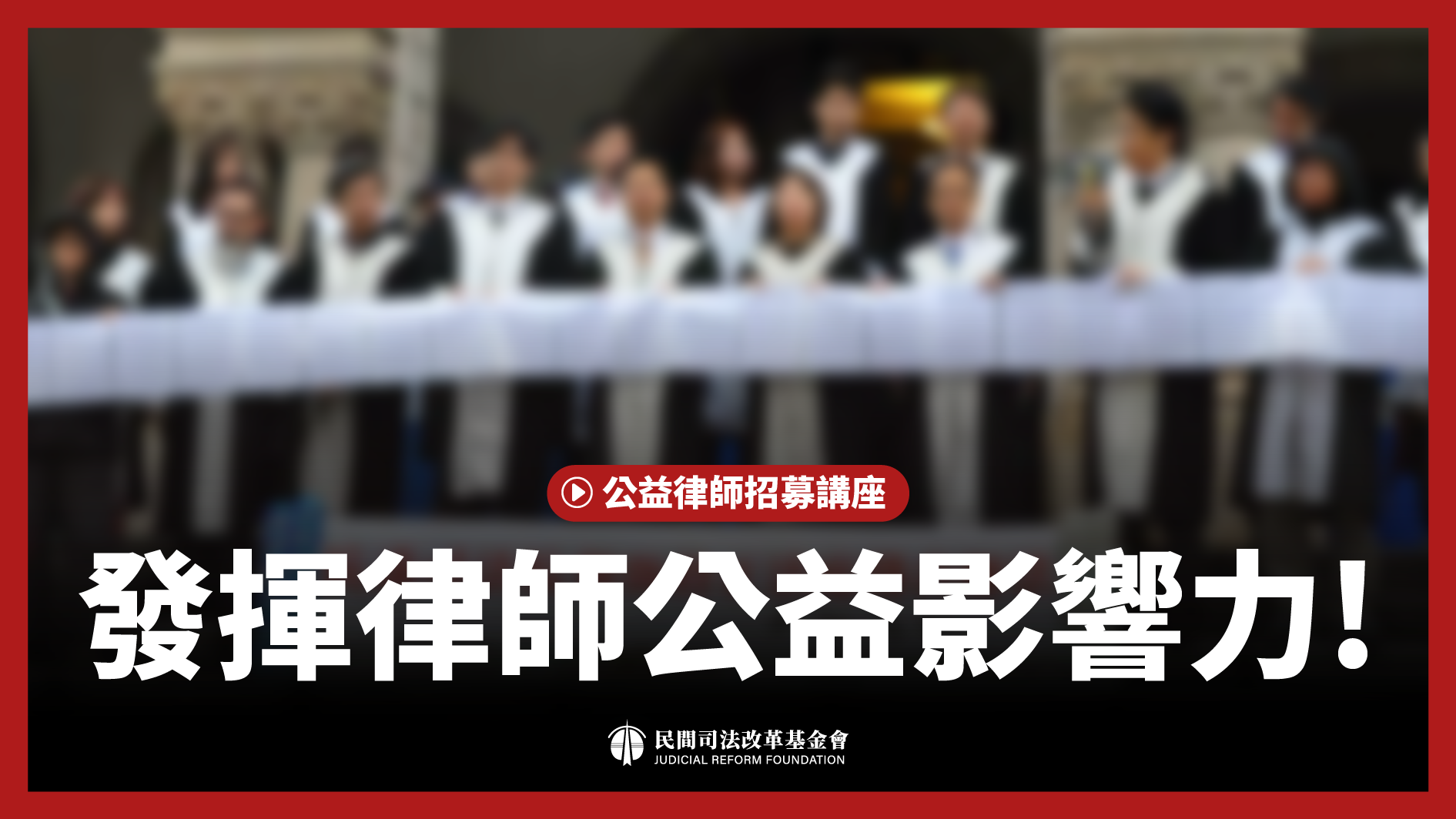「發揮律師公益影響力!」系列(二):出國攻讀國際人權法的律師執業經驗分享 — 財團法人民間司法改革基金會