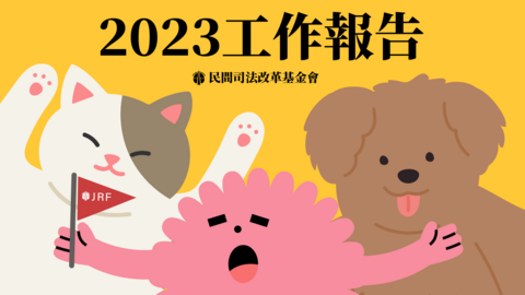 2023 工作與財務報告｜即將邁入30年的司改會