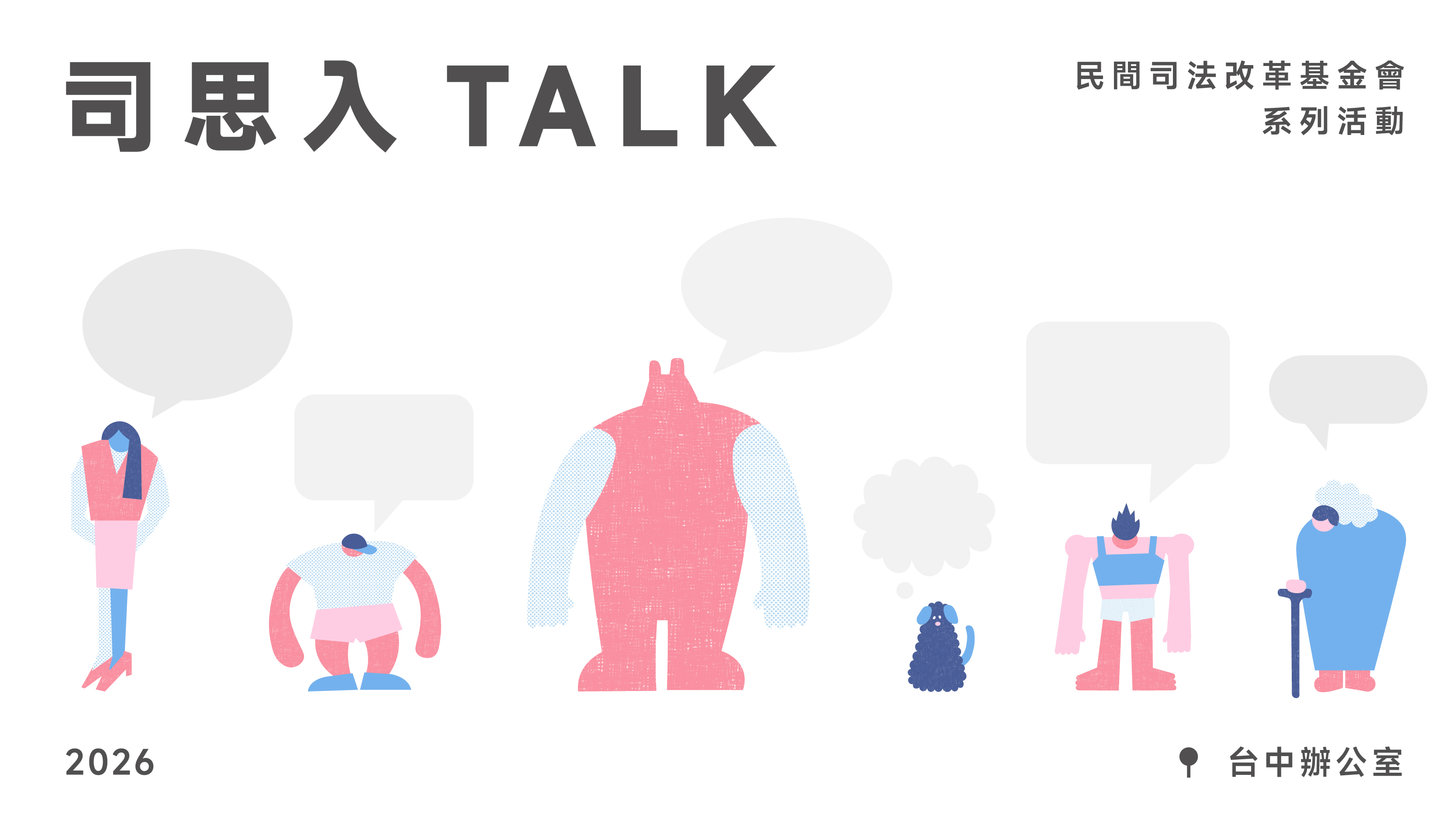 2026司思入TALK｜台中辦公室系列活動— 財團法人民間司法改革基金會