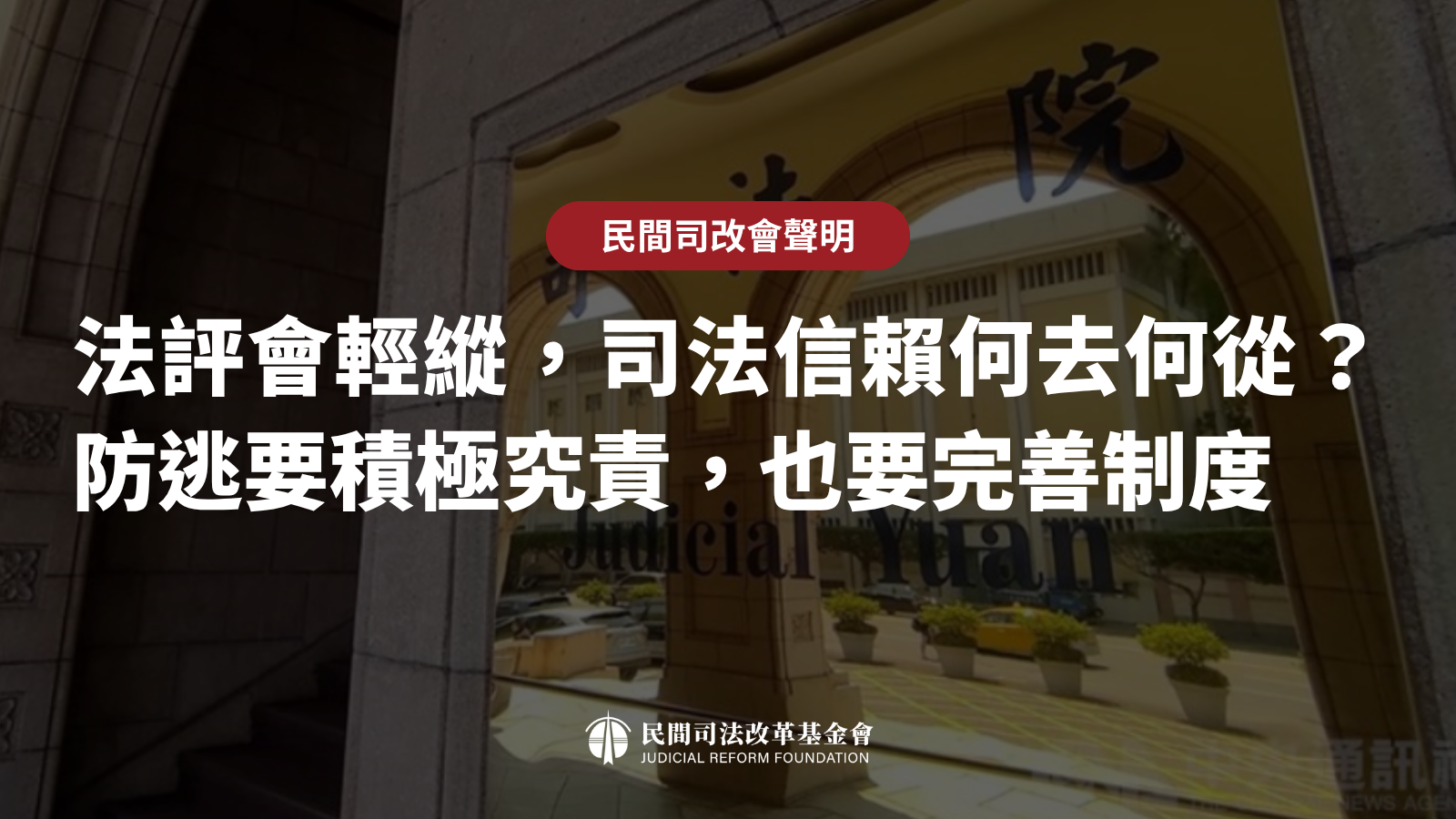 聲明｜法評會輕縱，司法信賴何去何從？ 防逃要積極究責，也要