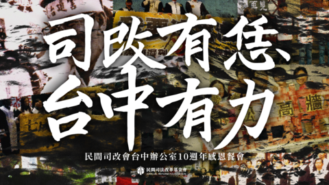 2025工作與財務報告｜司改有恁，台中有力｜台中