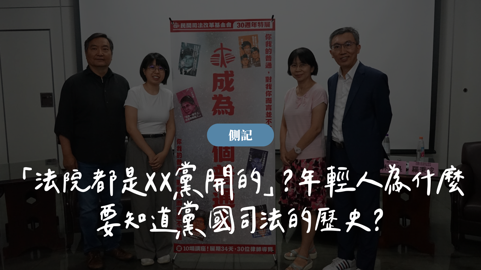 側記｜「法院都是XX黨開的」？年輕人為什麼要知道黨國司法的歷史？ — 財團法人民間司法改革基金會