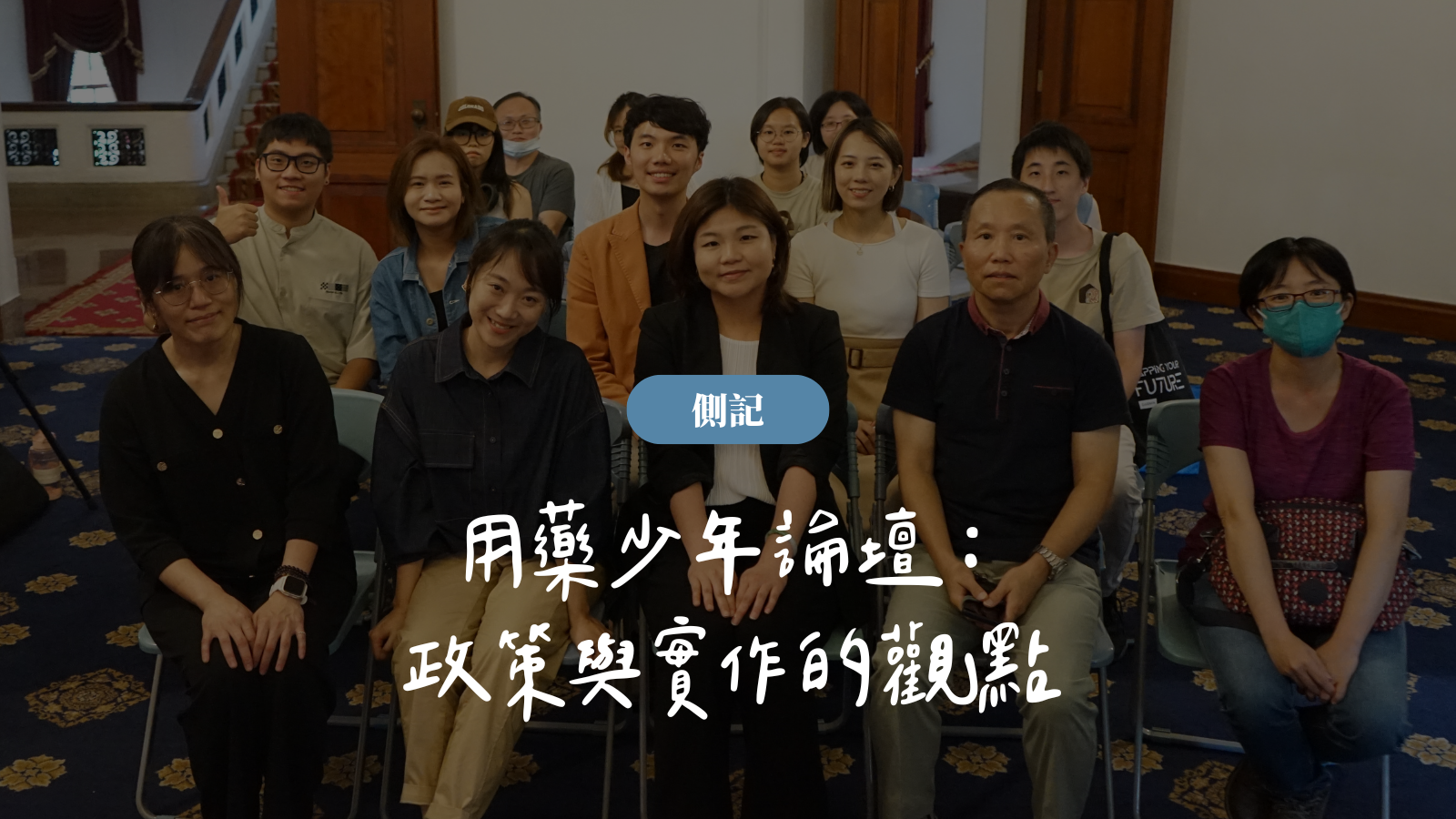 側記｜用藥少年論壇：政策與實作的觀點— 財團法人民間司法改革基金會