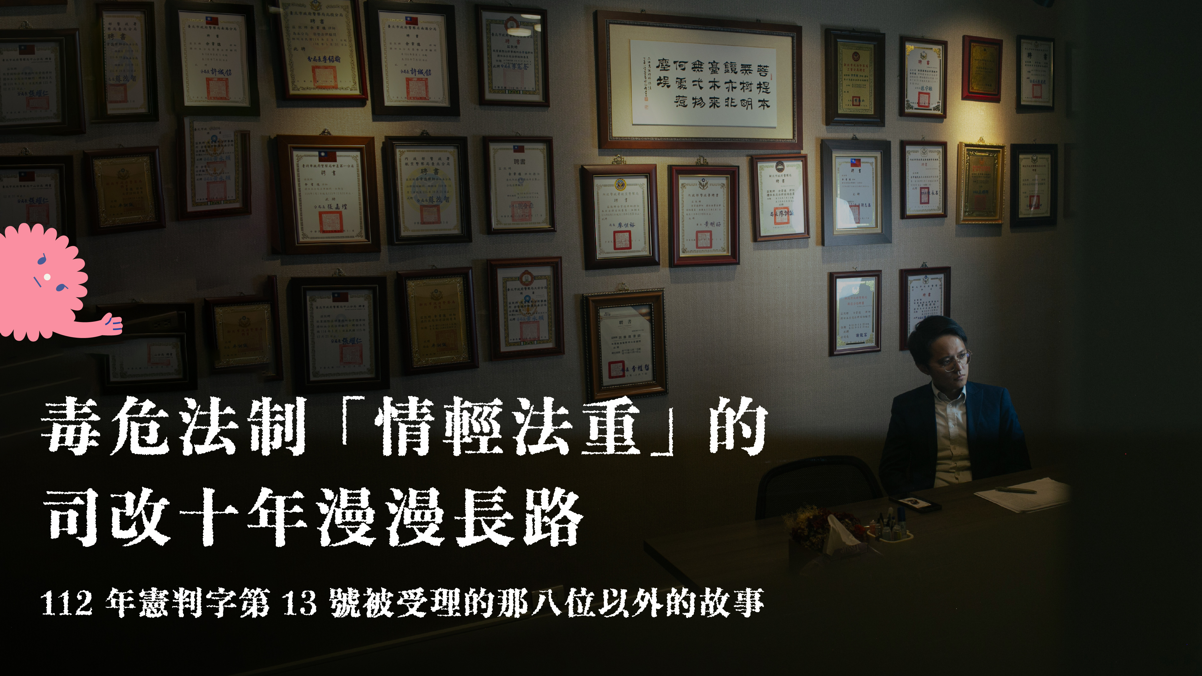 毒危法制「情輕法重」的司改十年漫漫長路——112年憲判字第13號受理的那8人以外的故事— 財團法人民間司法改革基金會