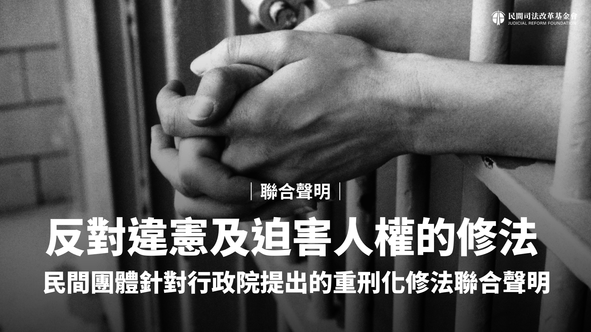 談研議「起訴狀一本主義及配套制度法條化」暨「建議刑事基本人權入憲之必要性及擬議條文說明」之始因— 財團法人民間司法改革基金會
