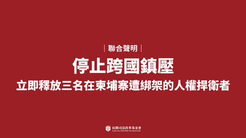 聯合聲明｜停止跨國鎮壓，立即釋放三名在柬埔寨遭綁架的人權捍衛者