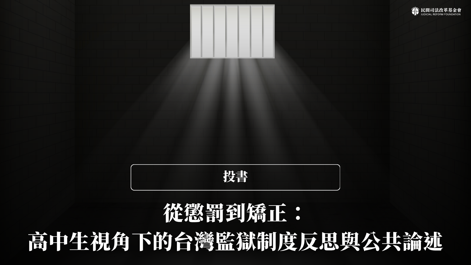 投書｜從懲罰到矯正：高中生視角下的台灣監獄制度反思與公共論述