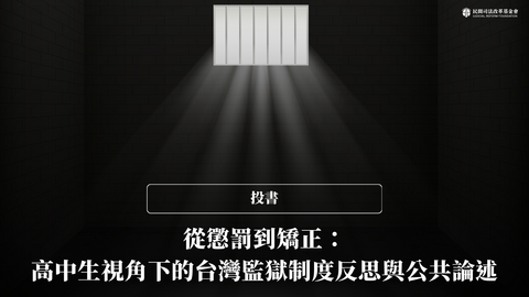 投書｜從懲罰到矯正：高中生視角下的台灣監獄制度反思與公共論述