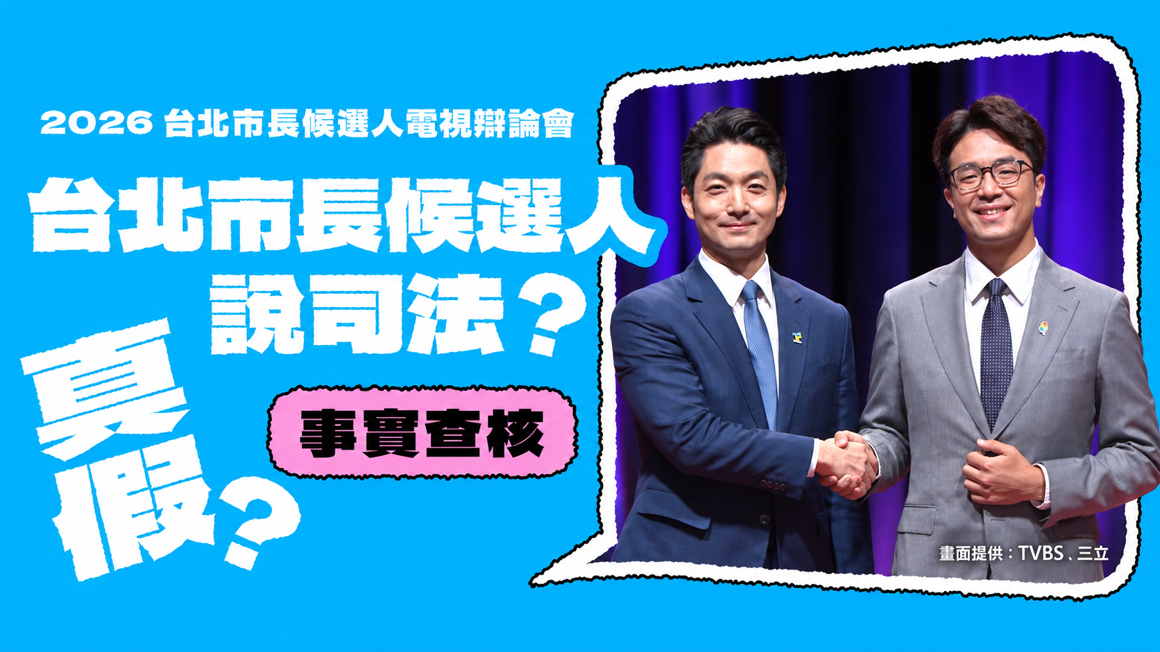 辯論X司法｜真假？台北市長候選人說司法？