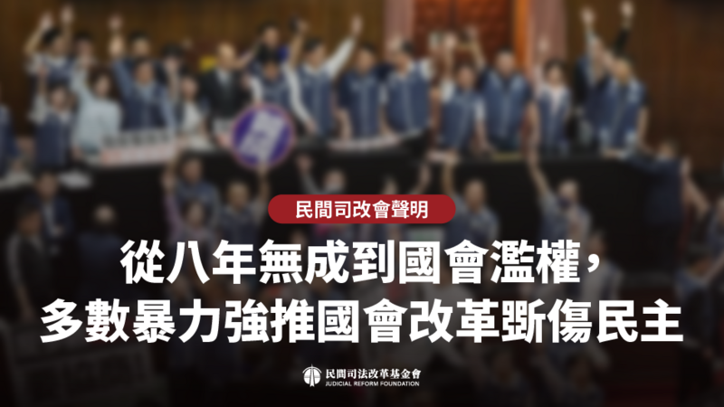 從八年無成到國會濫權， 多數暴力強推國會改革斲傷民主