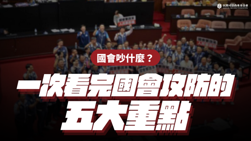 國會吵什麼？一次看完國會攻防的五大重點