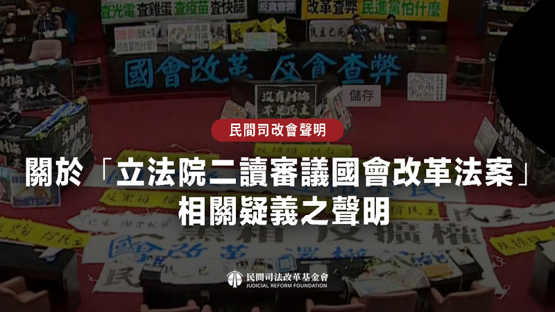 關於「立法院二讀審議國會改革法案」疑義之聲明