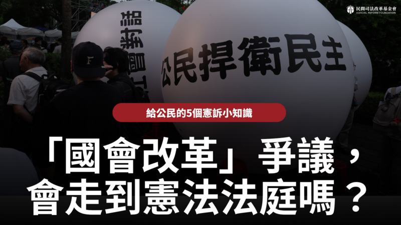 「國會改革」爭議，會走到憲法法庭嗎？——給公民的5個憲訴小知識​​