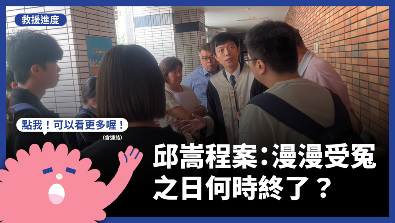  邱嵩程案｜法庭觀察