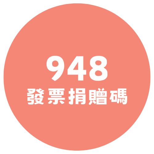 948發票捐贈碼