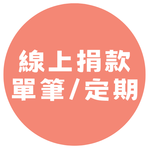 線上捐款