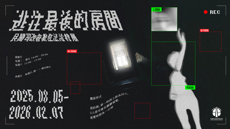 逃往最後的房間:民間司改會數位法治特展