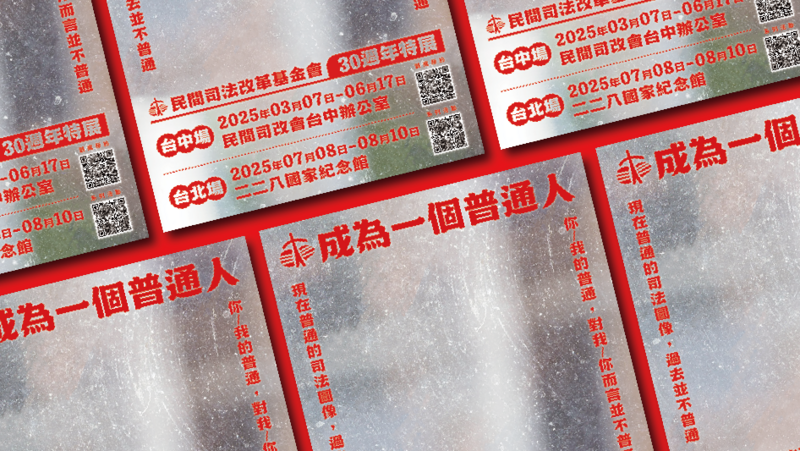 成為一個普通人|民間司法改革基金會 30 週年特展|台中場