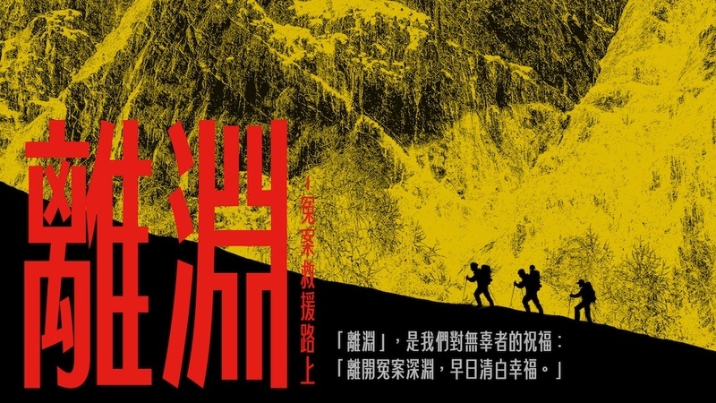 離淵 ── 冤案救援路上