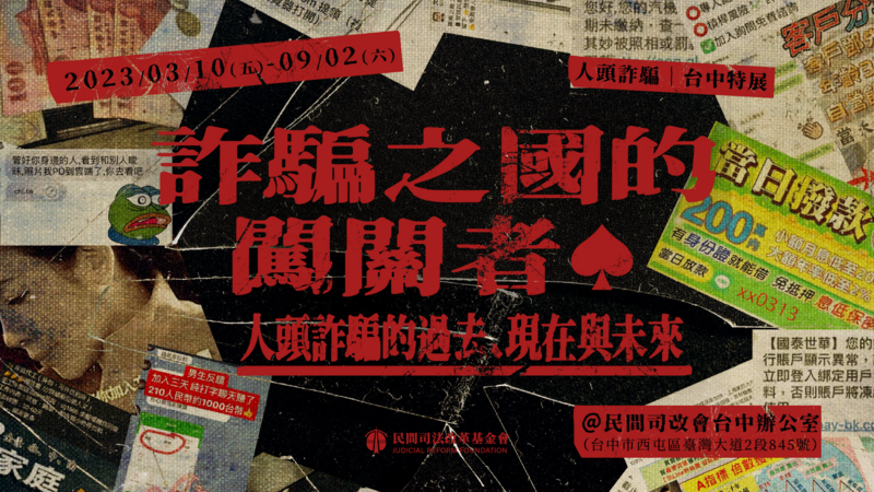詐騙之國的闖關者 ♠ 人頭詐騙的過去、現在與未來