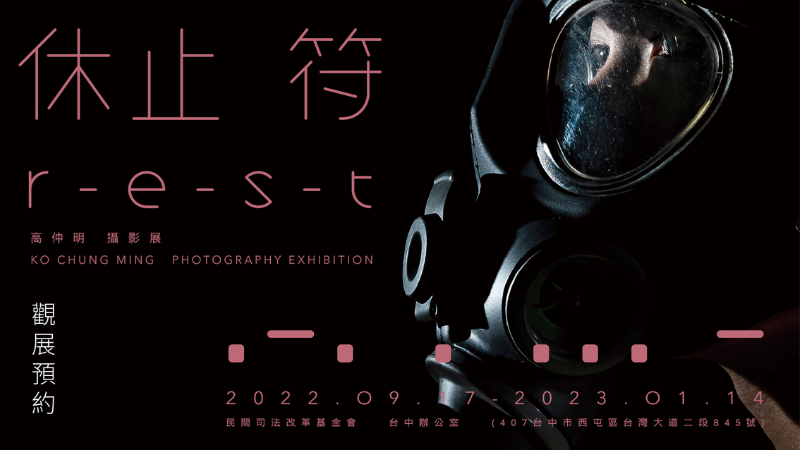休止符/REST ── 高仲明攝影展