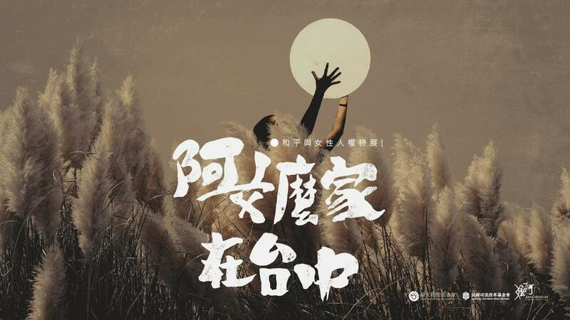 阿嬤家在台中|和平與女性人權特展