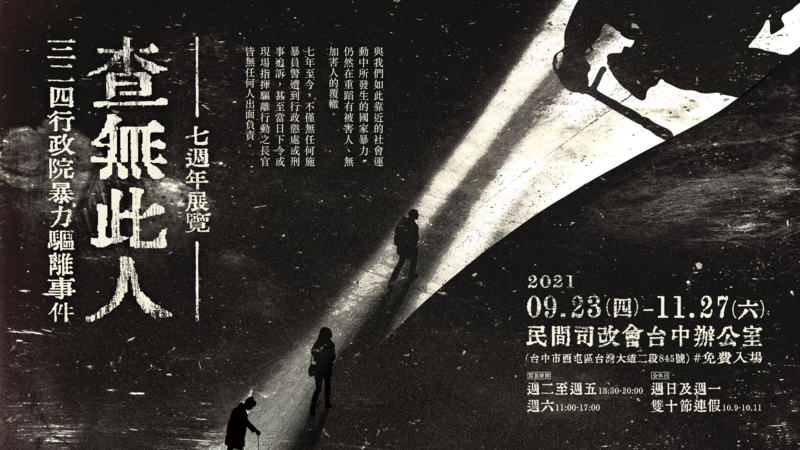 查無此人|324 行政院暴力驅離事件七週年展覽