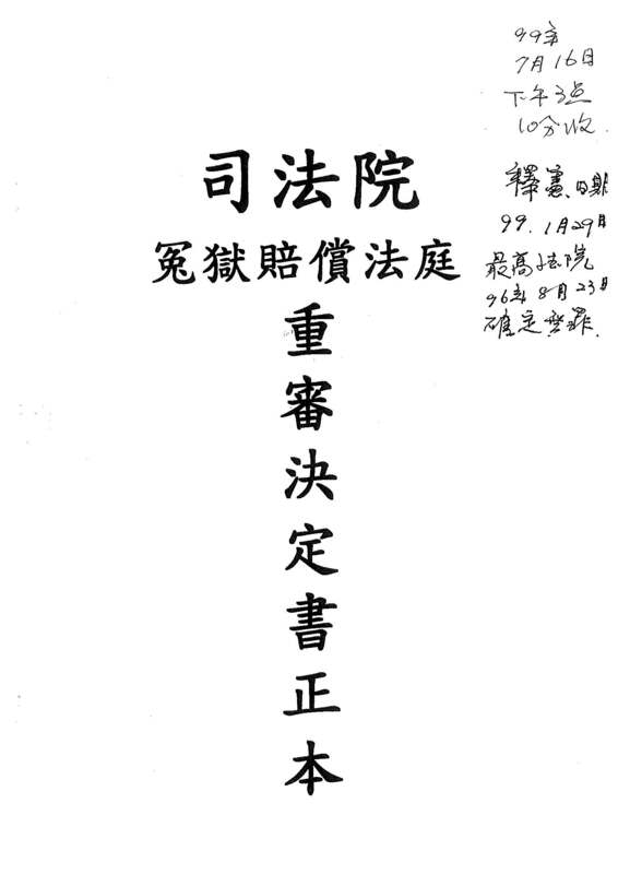 柯芳澤案：司法院冤獄賠償法庭重審決定書封面。