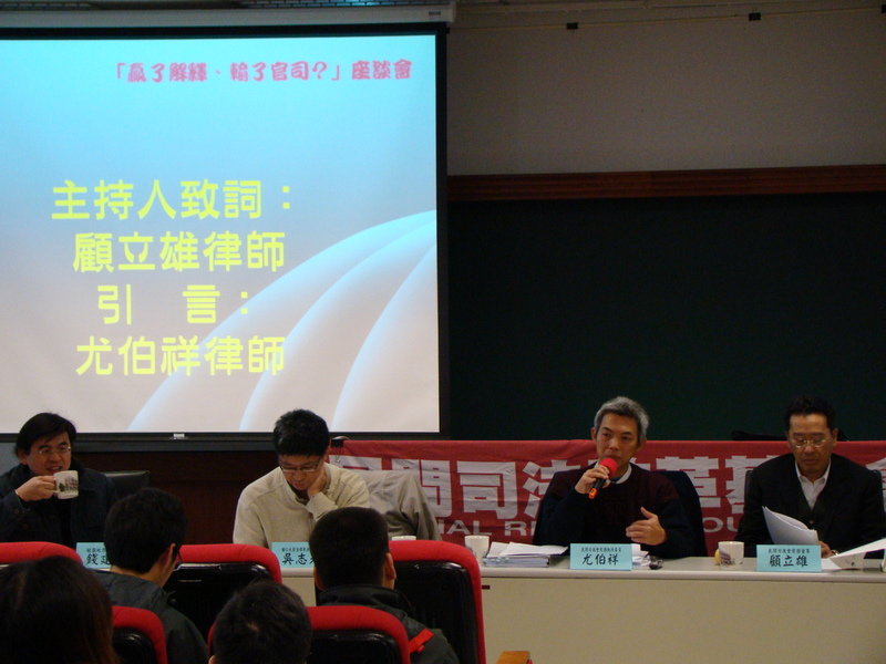 「贏了解釋、輸了官司？」座談會現場。