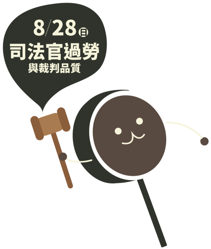 咚咚咚 司改來敲門 全民司改運動系列座談 財團法人民間司法改革基金會