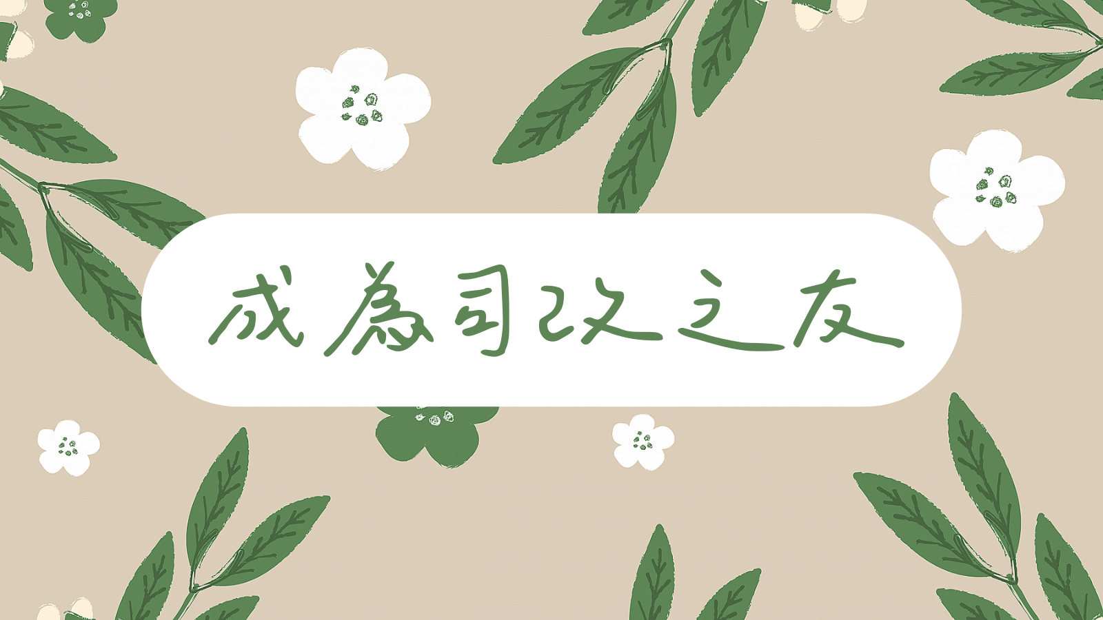捐款｜成為司改之友