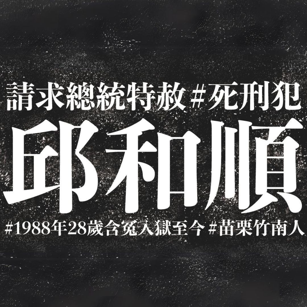 立即赦免邱和順